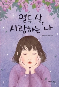 열두살 사랑하는 나 (환상책방 8)